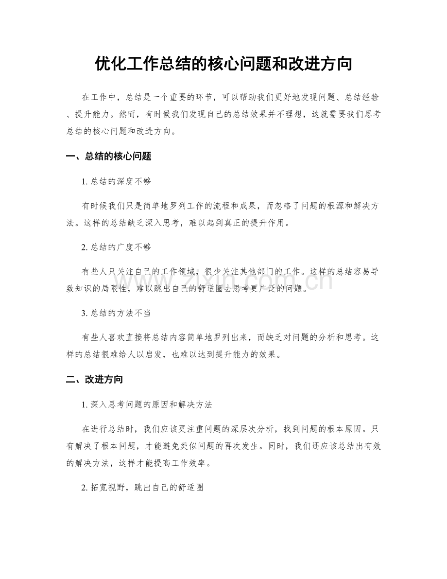 优化工作总结的核心问题和改进方向.docx_第1页