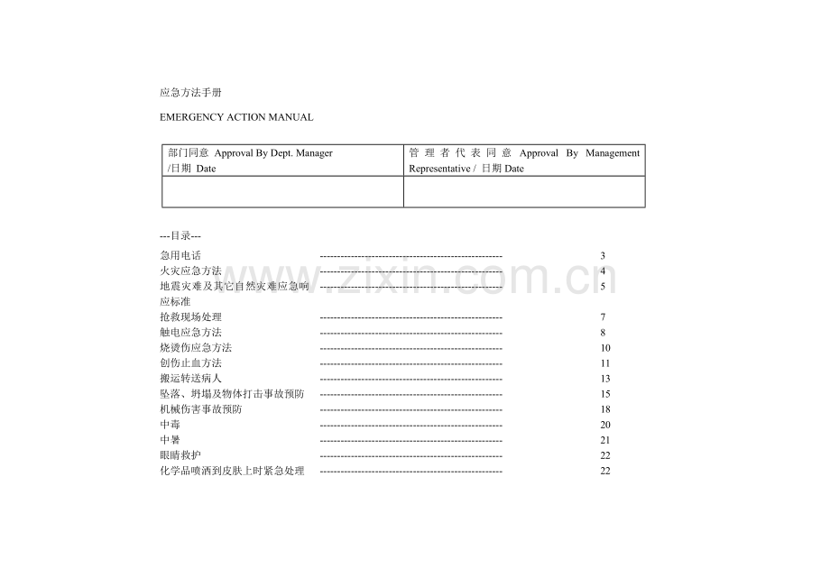 应急措施手册模板.doc_第1页