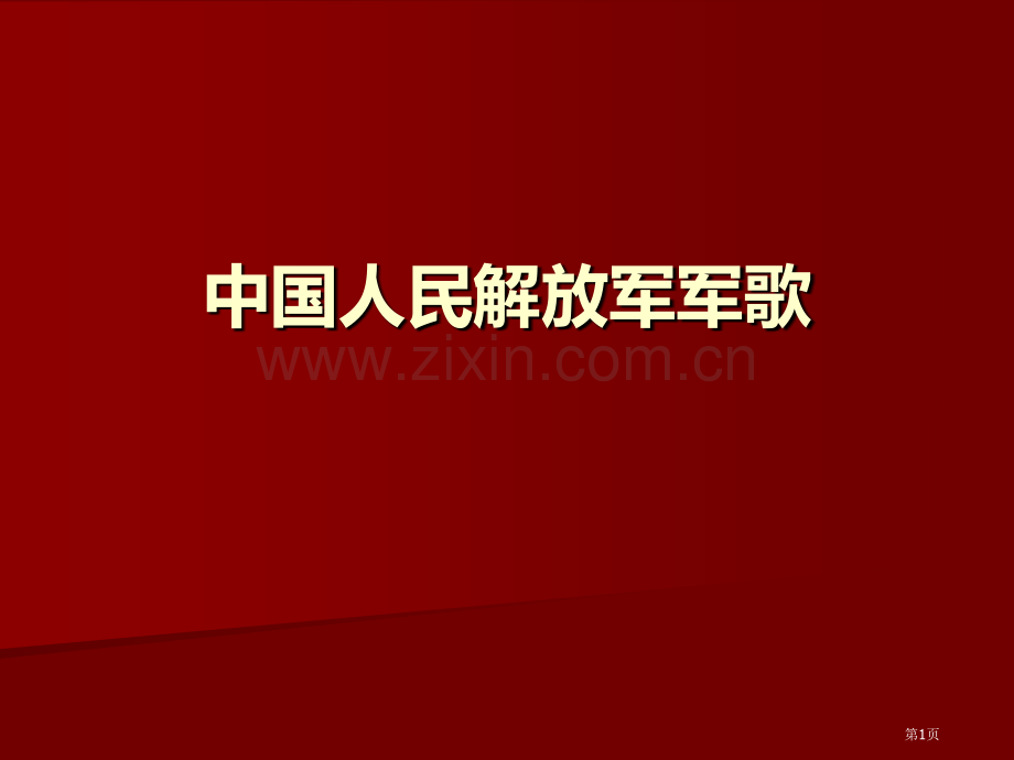 中国人民解放军军歌教学课件省公开课一等奖新名师优质课比赛一等奖课件.pptx_第1页