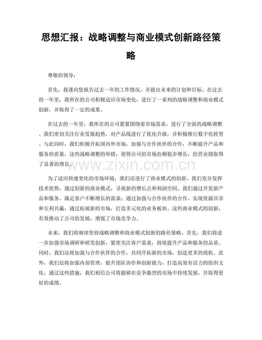 思想汇报：战略调整与商业模式创新路径策略.docx_第1页