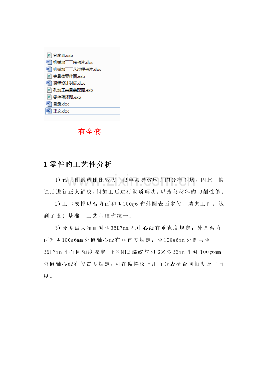 分度盘钻孔夹具程设计专项说明书.docx_第1页