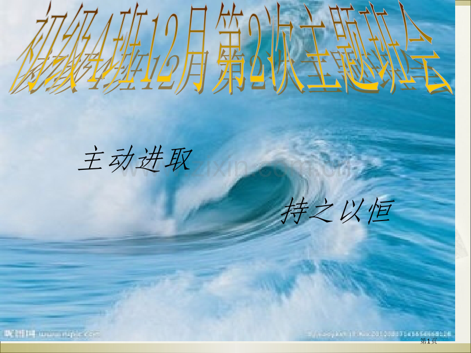 积极进取持之以恒主题班会省公共课一等奖全国赛课获奖课件.pptx_第1页