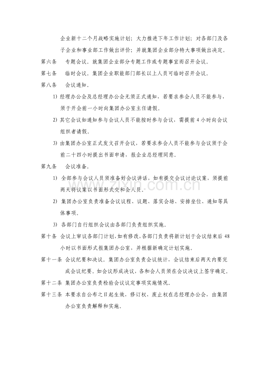 集团公司会议管理制度规范模板.doc_第2页