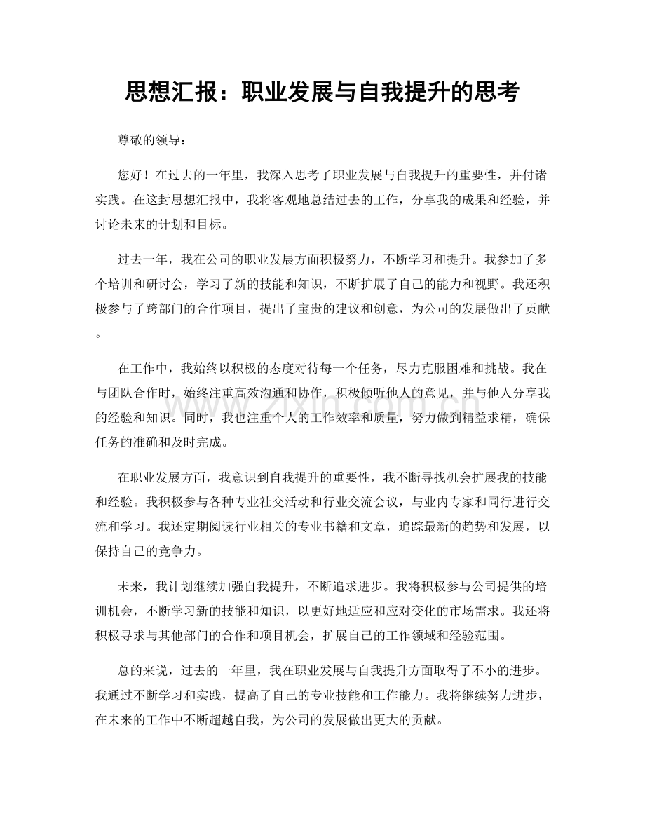 思想汇报：职业发展与自我提升的思考.docx_第1页
