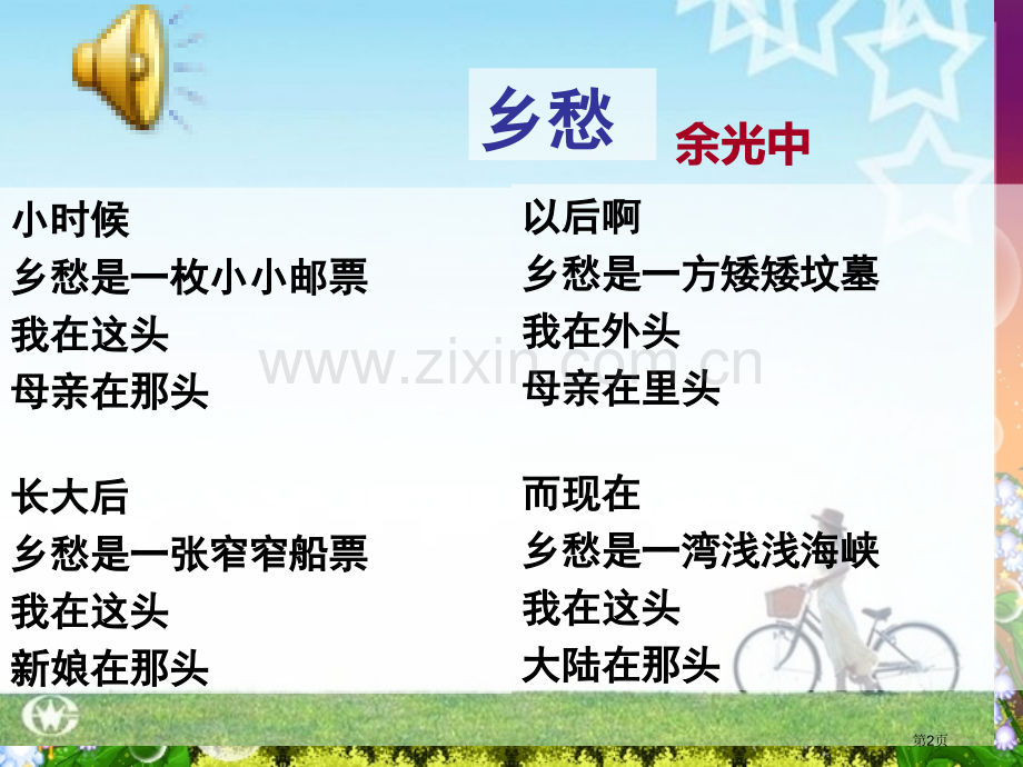 仿写诗歌乡愁市公开课一等奖百校联赛获奖课件.pptx_第2页
