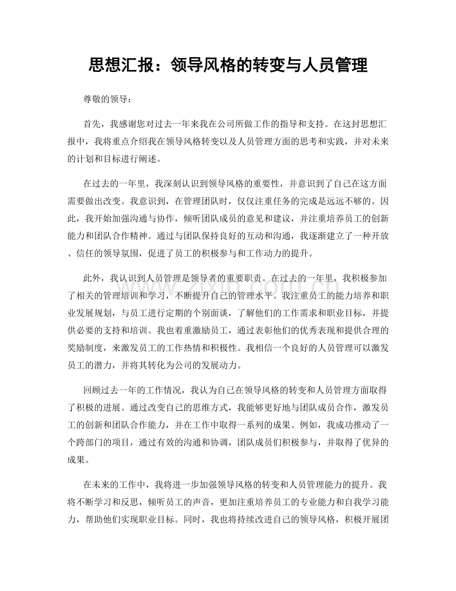 思想汇报：领导风格的转变与人员管理.docx_第1页