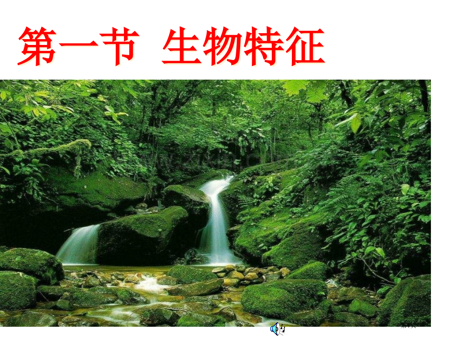 生物的特征省公共课一等奖全国赛课获奖课件.pptx_第1页