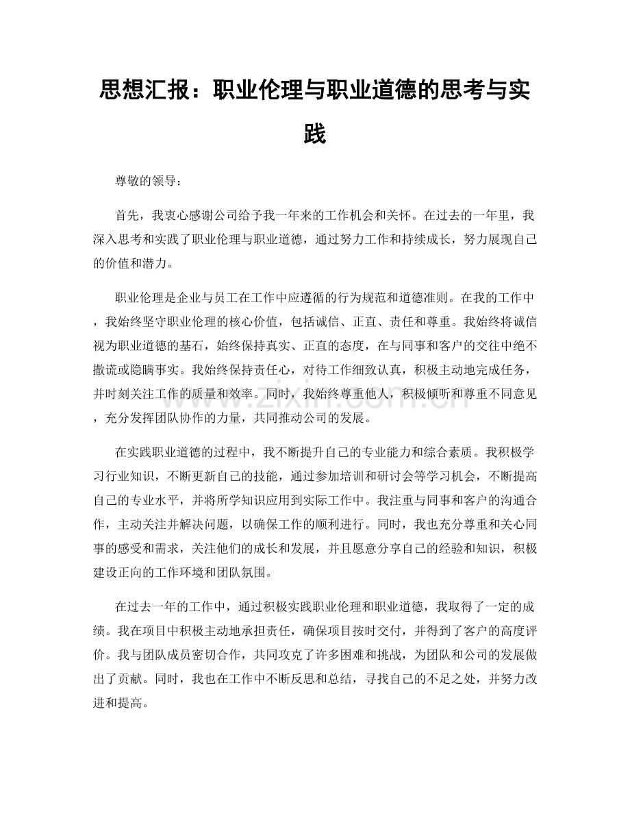 思想汇报：职业伦理与职业道德的思考与实践.docx_第1页