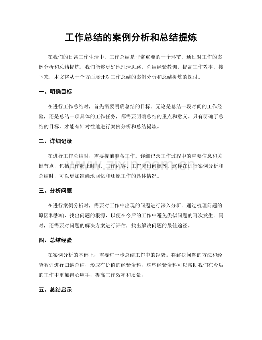 工作总结的案例分析和总结提炼.docx_第1页