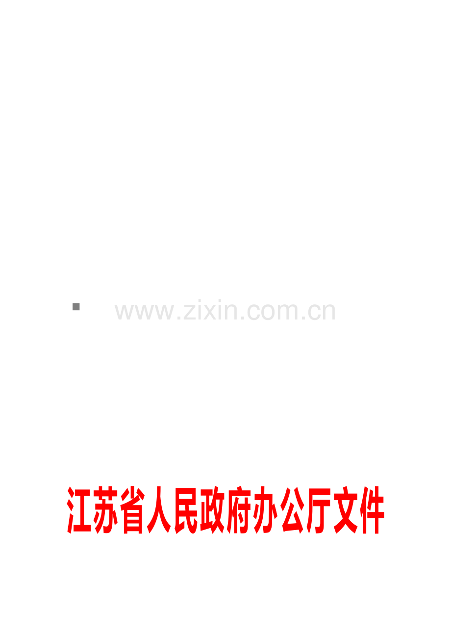 江苏省主要污染物总量减排监测体系建设与运行工作计划样本.doc_第1页