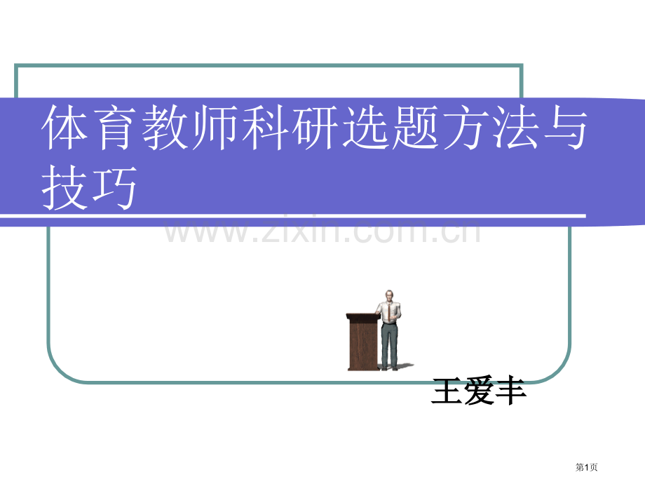 体育教师科研的选题方法与技巧市公开课一等奖百校联赛特等奖课件.pptx_第1页