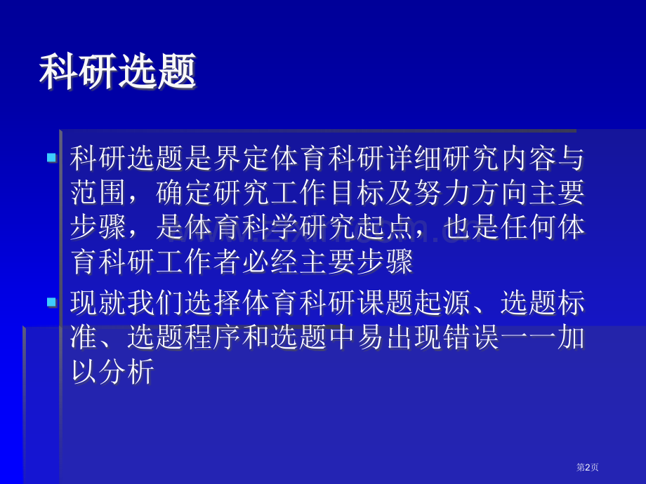 体育教师科研的选题方法与技巧市公开课一等奖百校联赛特等奖课件.pptx_第2页