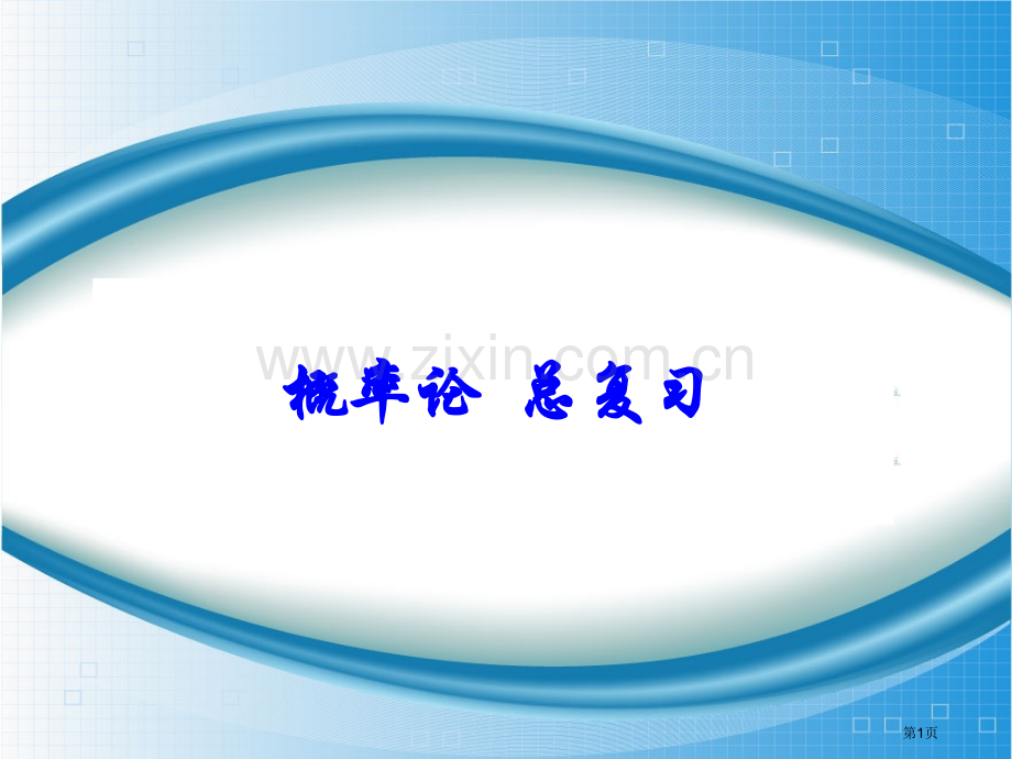 大学概率论总复习市公开课一等奖百校联赛获奖课件.pptx_第1页