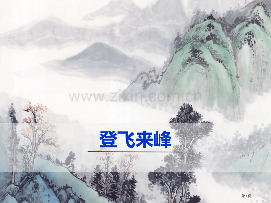登飞来峰-压缩省公开课一等奖新名师优质课比赛一等奖课件.pptx_第1页