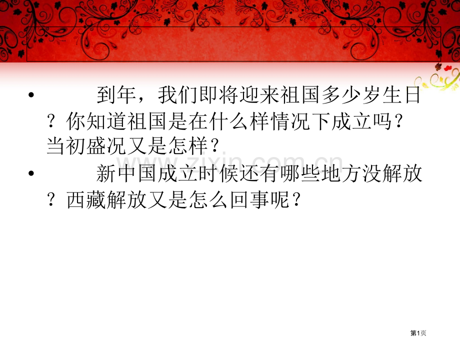中图版八下第单元第课中华人民共和国的成立共张省公共课一等奖全国赛课获奖课件.pptx_第1页