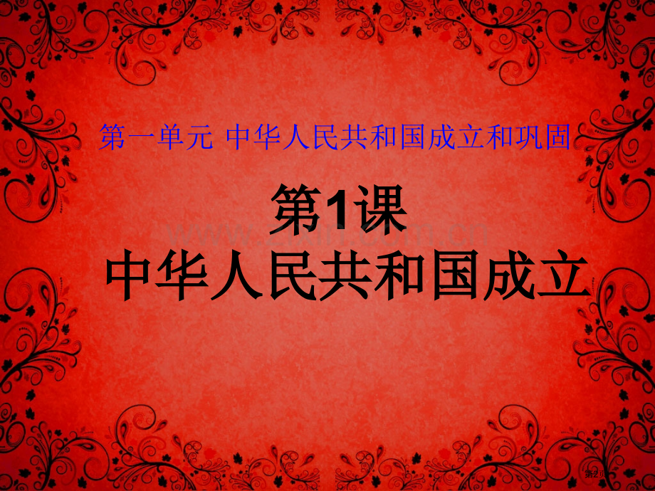 中图版八下第单元第课中华人民共和国的成立共张省公共课一等奖全国赛课获奖课件.pptx_第2页