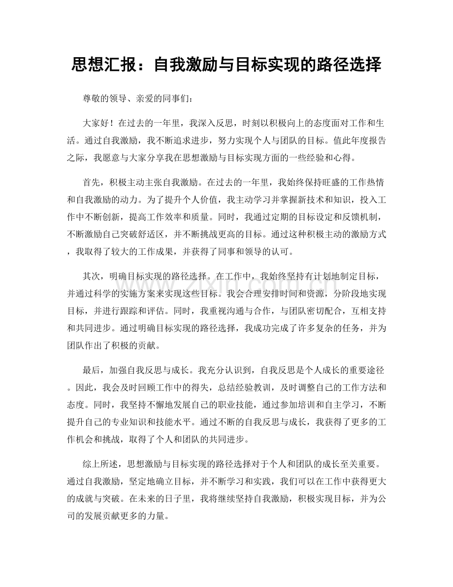 思想汇报：自我激励与目标实现的路径选择.docx_第1页