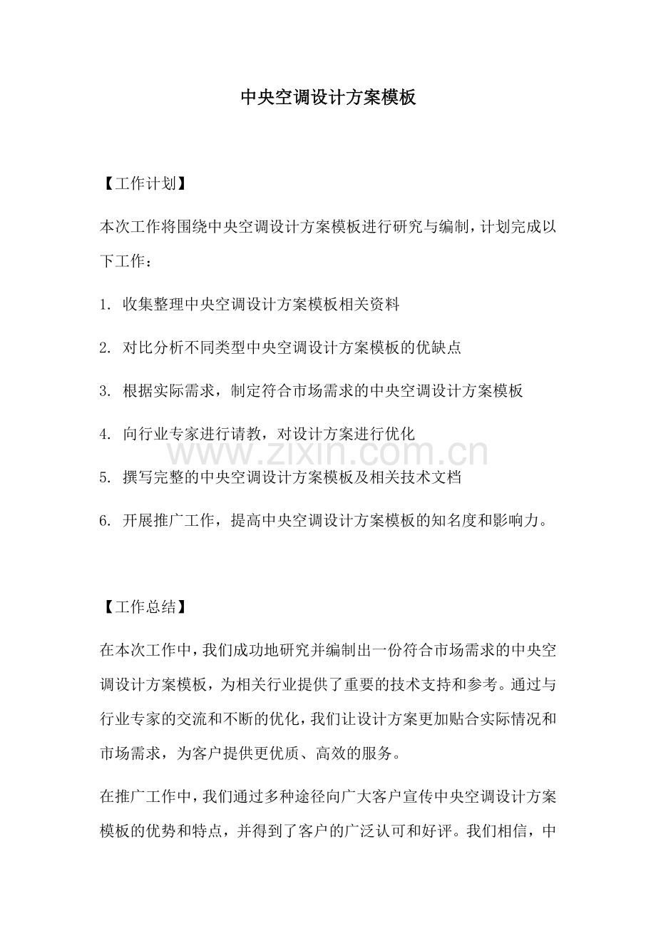 中央空调设计方案模板.docx_第1页