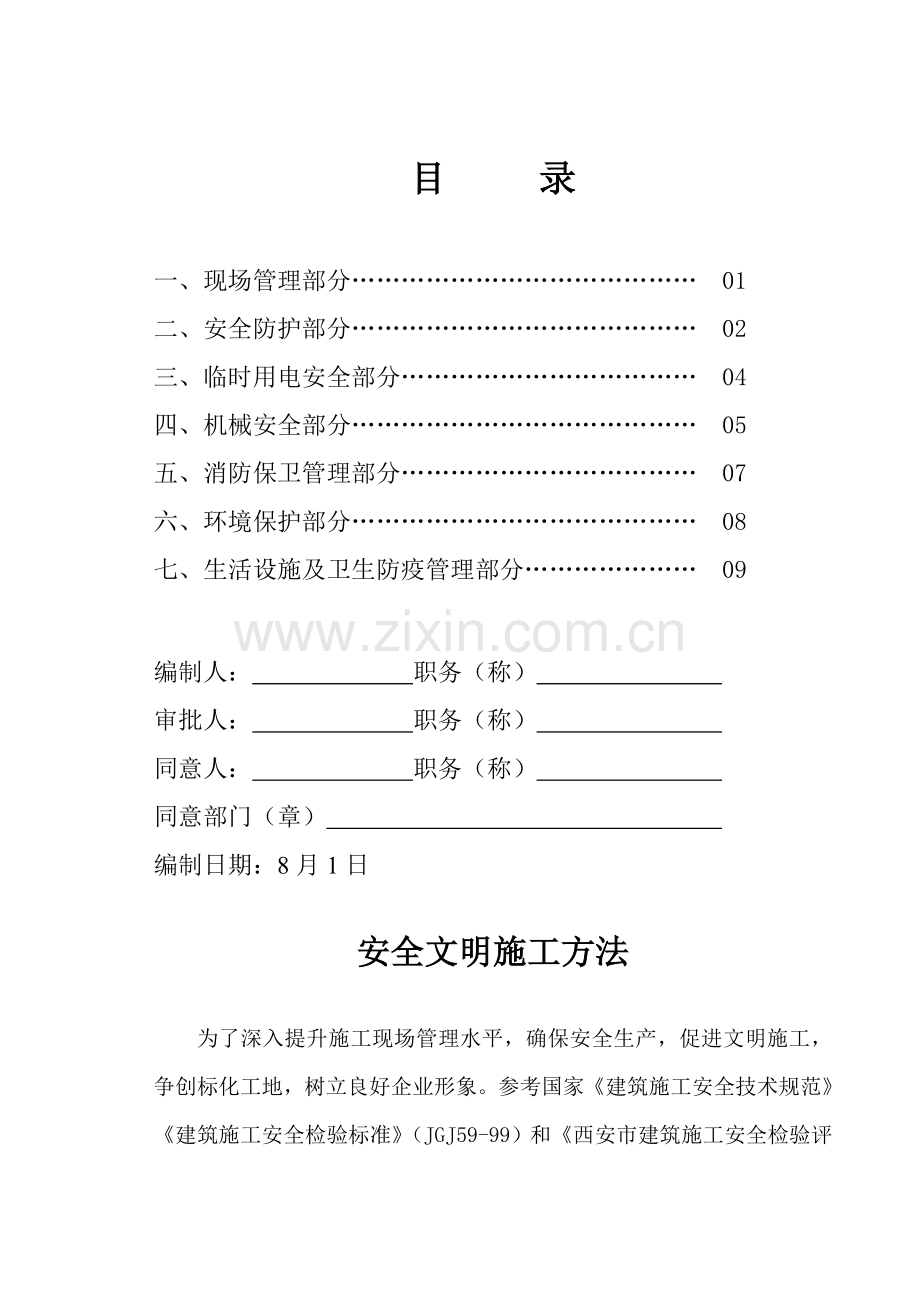 安全文明综合标准施工标准措施.doc_第1页