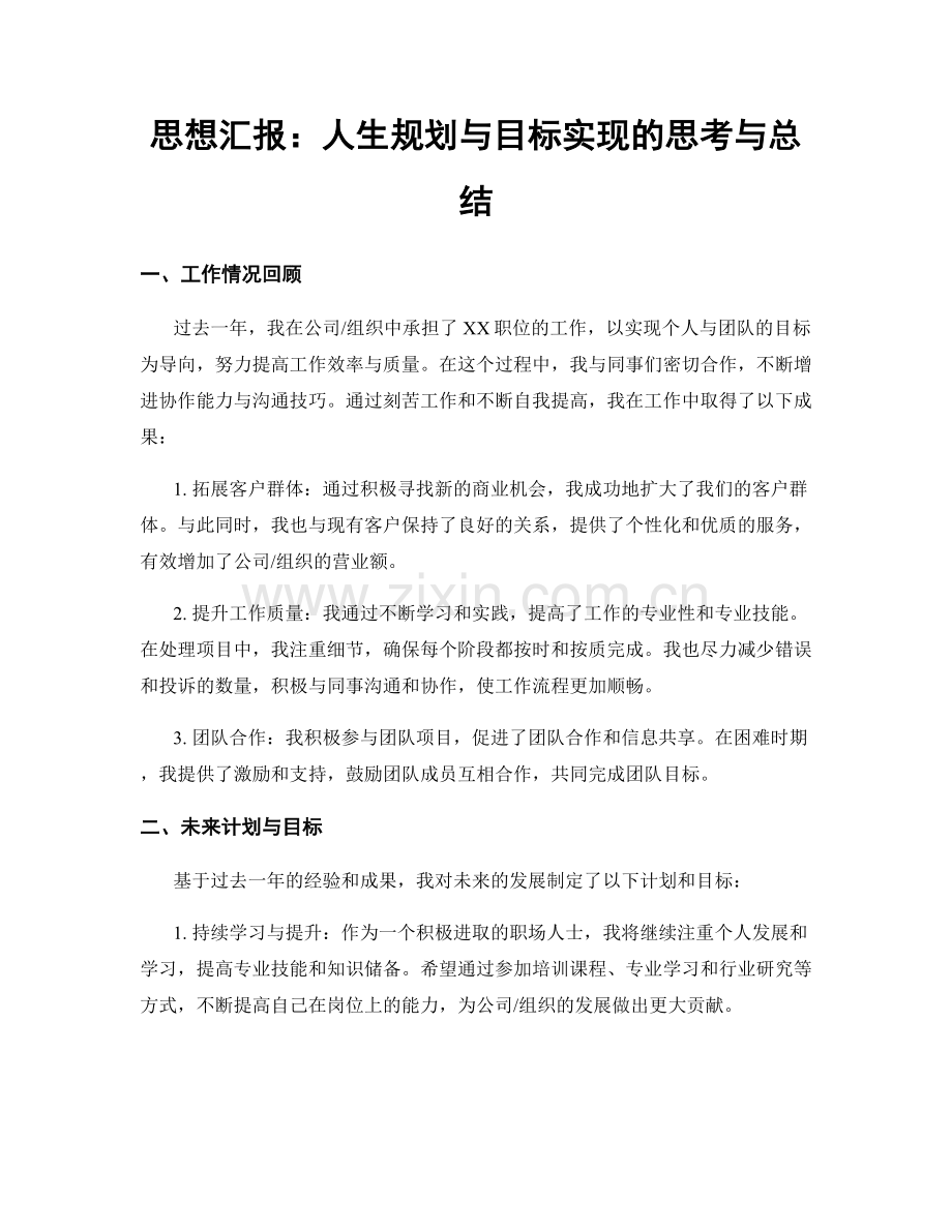 思想汇报：人生规划与目标实现的思考与总结.docx_第1页