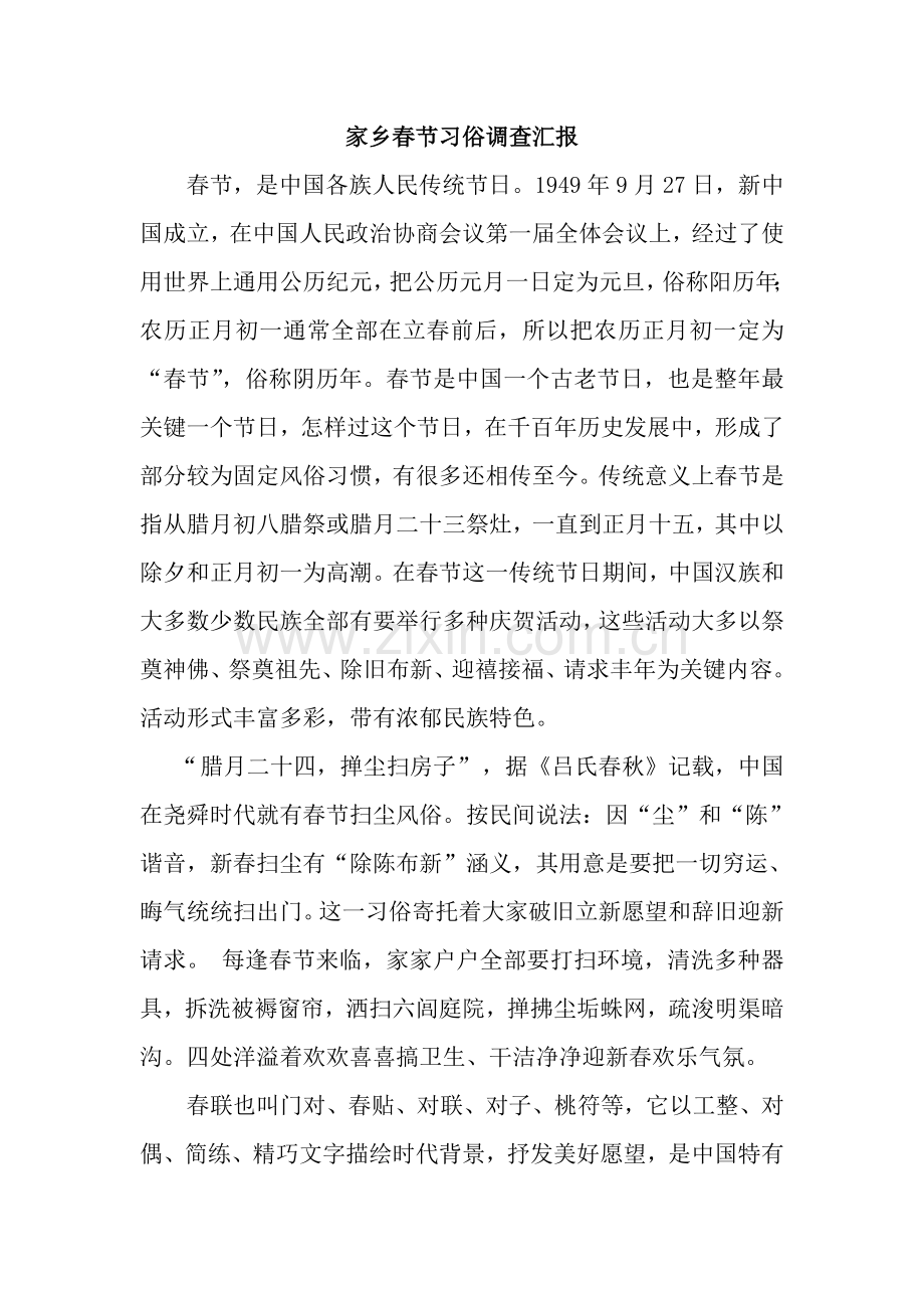 家乡春节习俗调查分析报告.doc_第1页