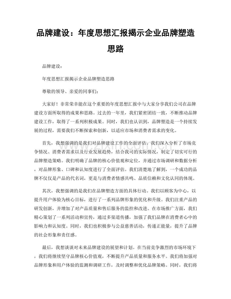 品牌建设：年度思想汇报揭示企业品牌塑造思路.docx_第1页
