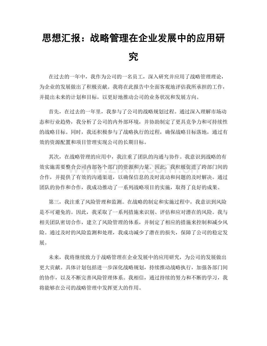 思想汇报：战略管理在企业发展中的应用研究.docx_第1页