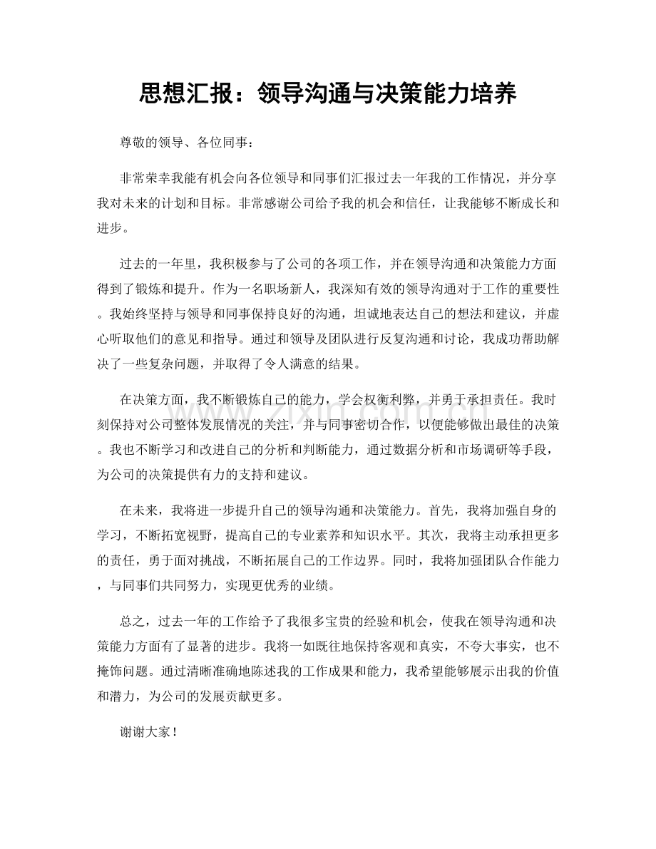 思想汇报：领导沟通与决策能力培养.docx_第1页