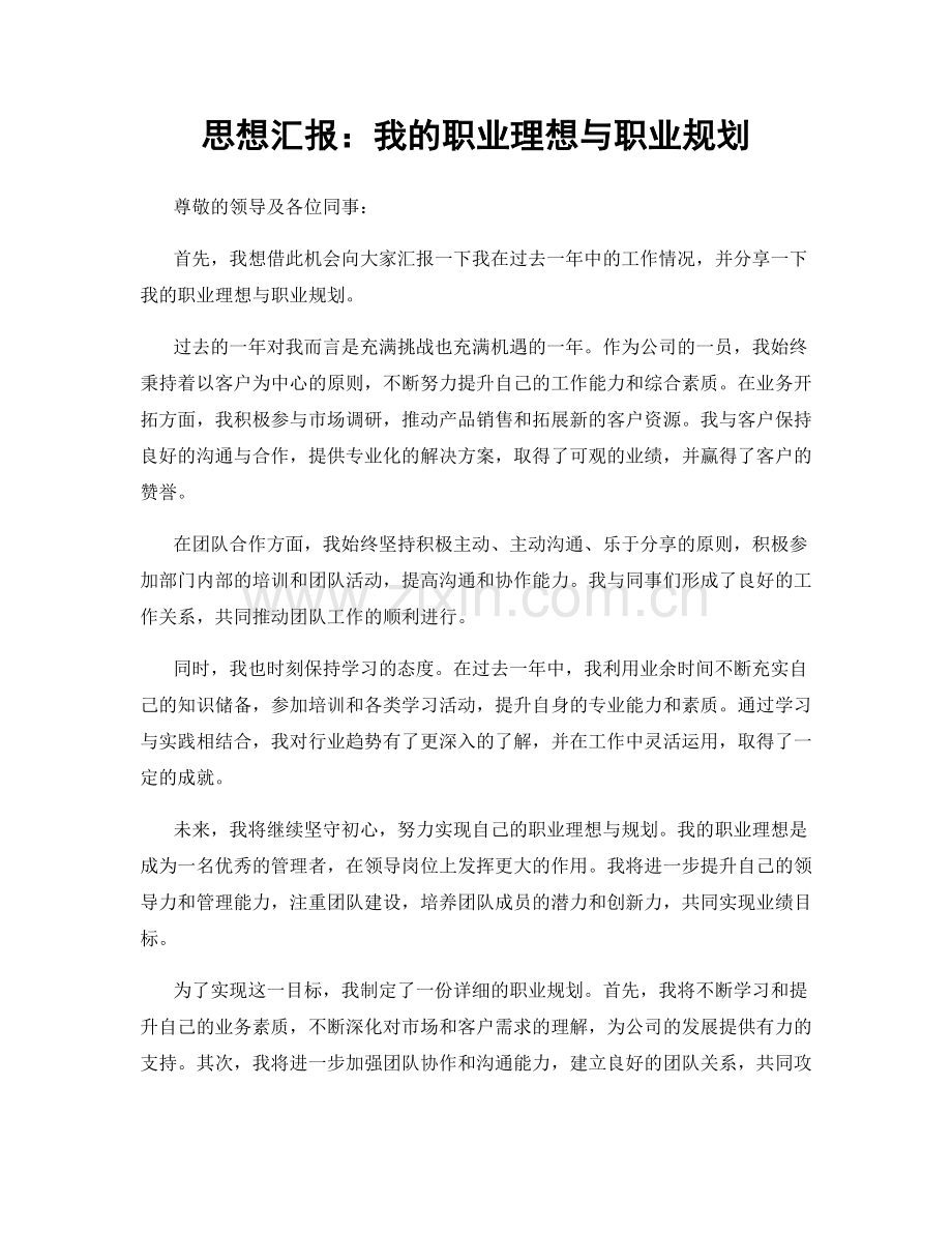 思想汇报：我的职业理想与职业规划.docx_第1页