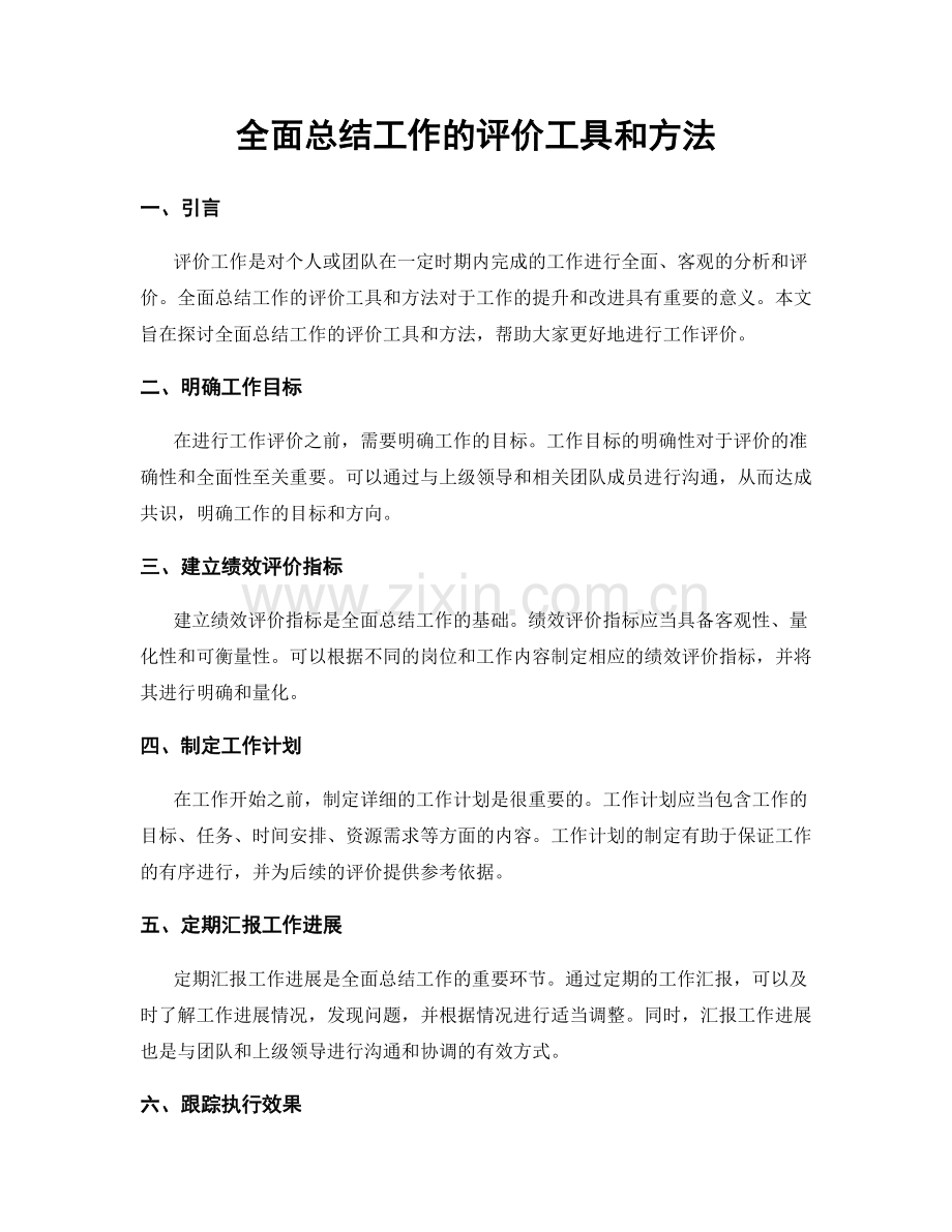 全面总结工作的评价工具和方法.docx_第1页