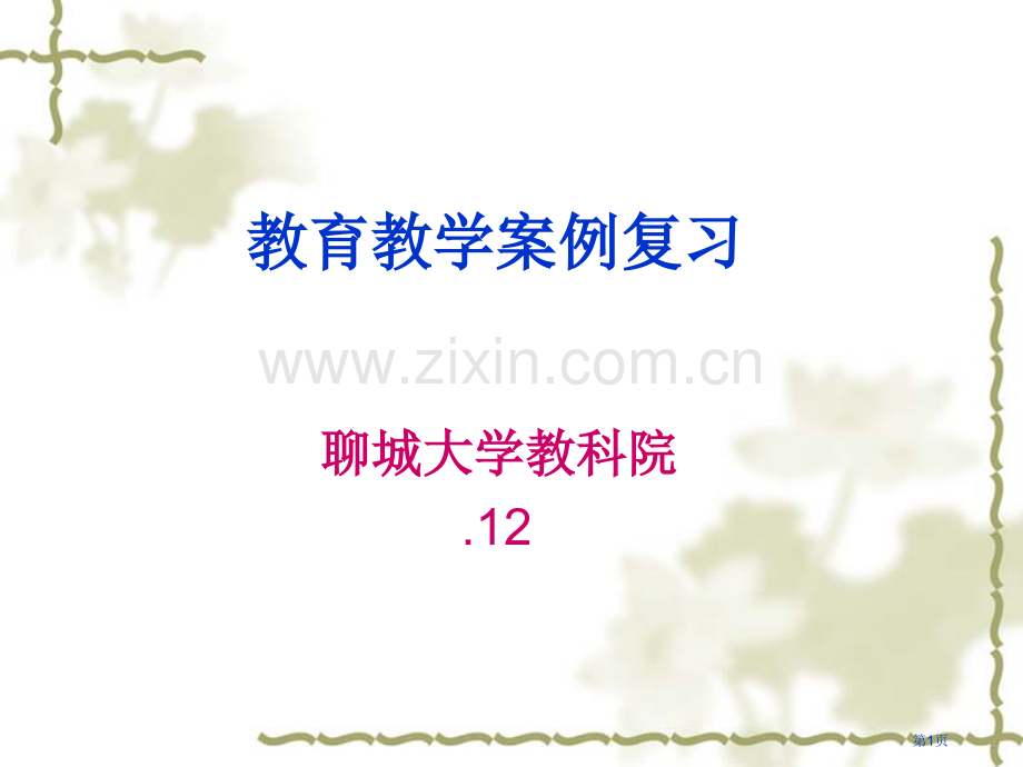教育教学案例的复习省公共课一等奖全国赛课获奖课件.pptx_第1页