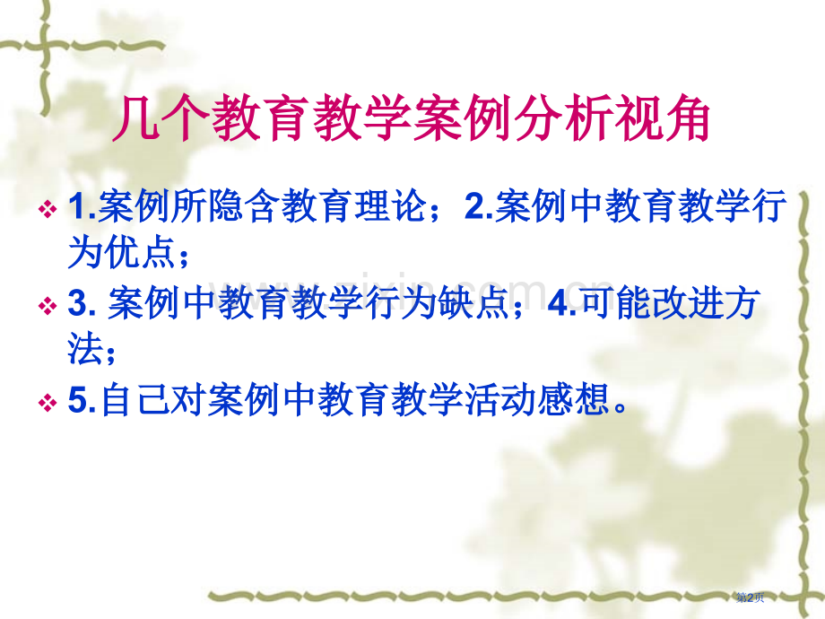 教育教学案例的复习省公共课一等奖全国赛课获奖课件.pptx_第2页