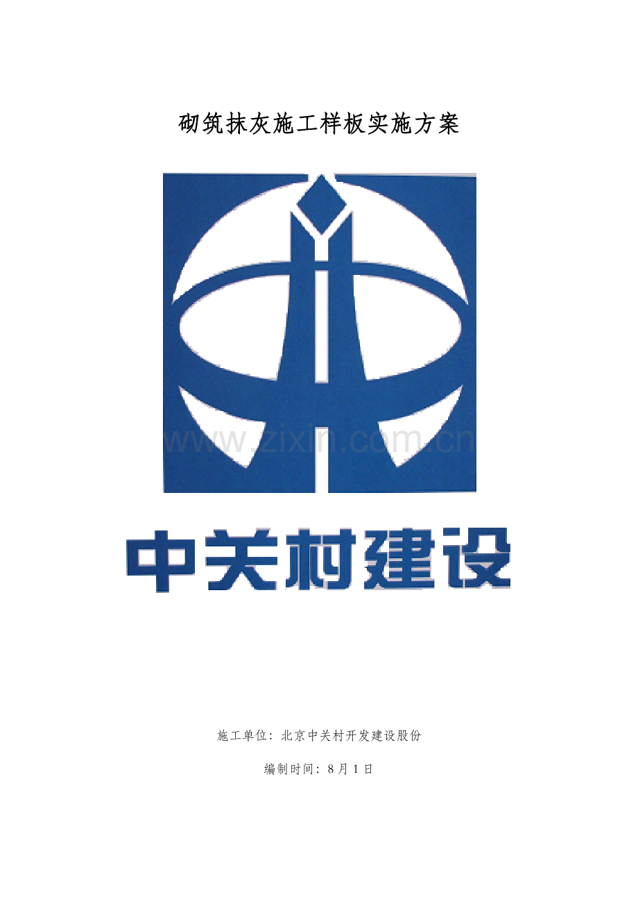 砌筑抹灰综合项目工程基本工艺样板实施专项方案.doc_第1页