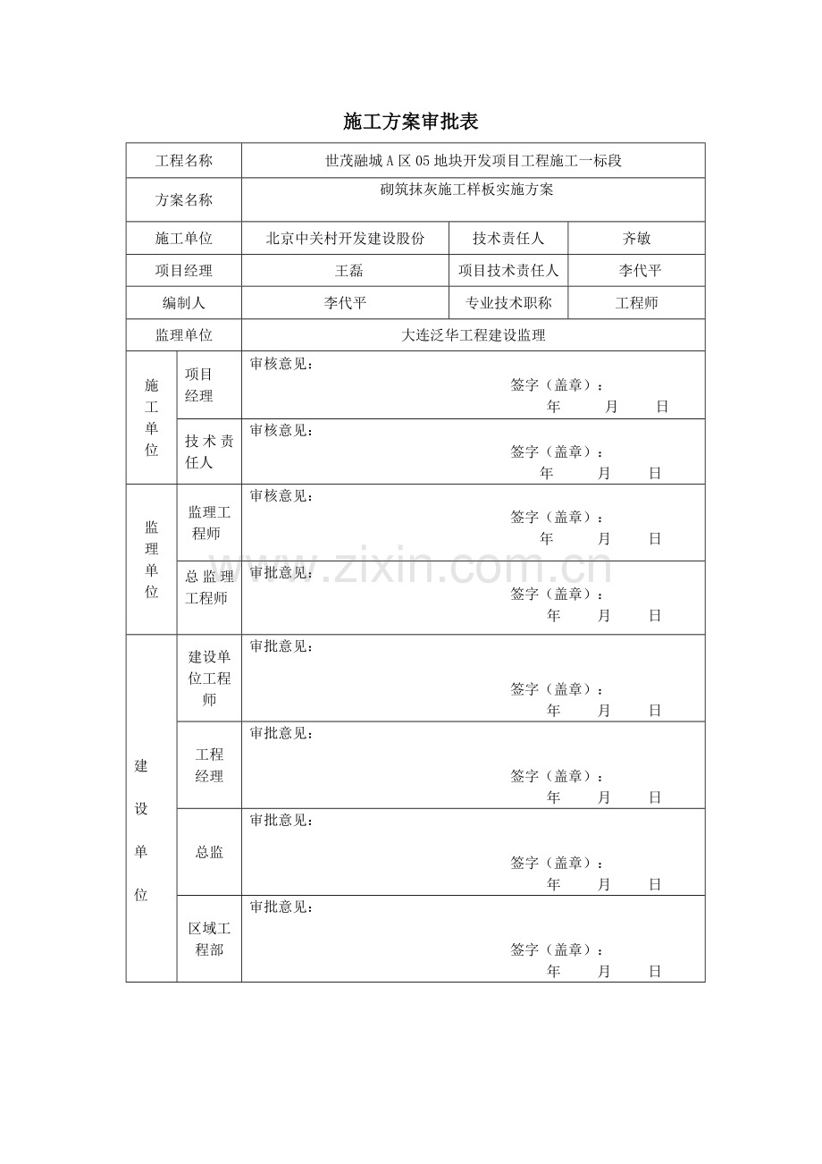 砌筑抹灰综合项目工程基本工艺样板实施专项方案.doc_第2页