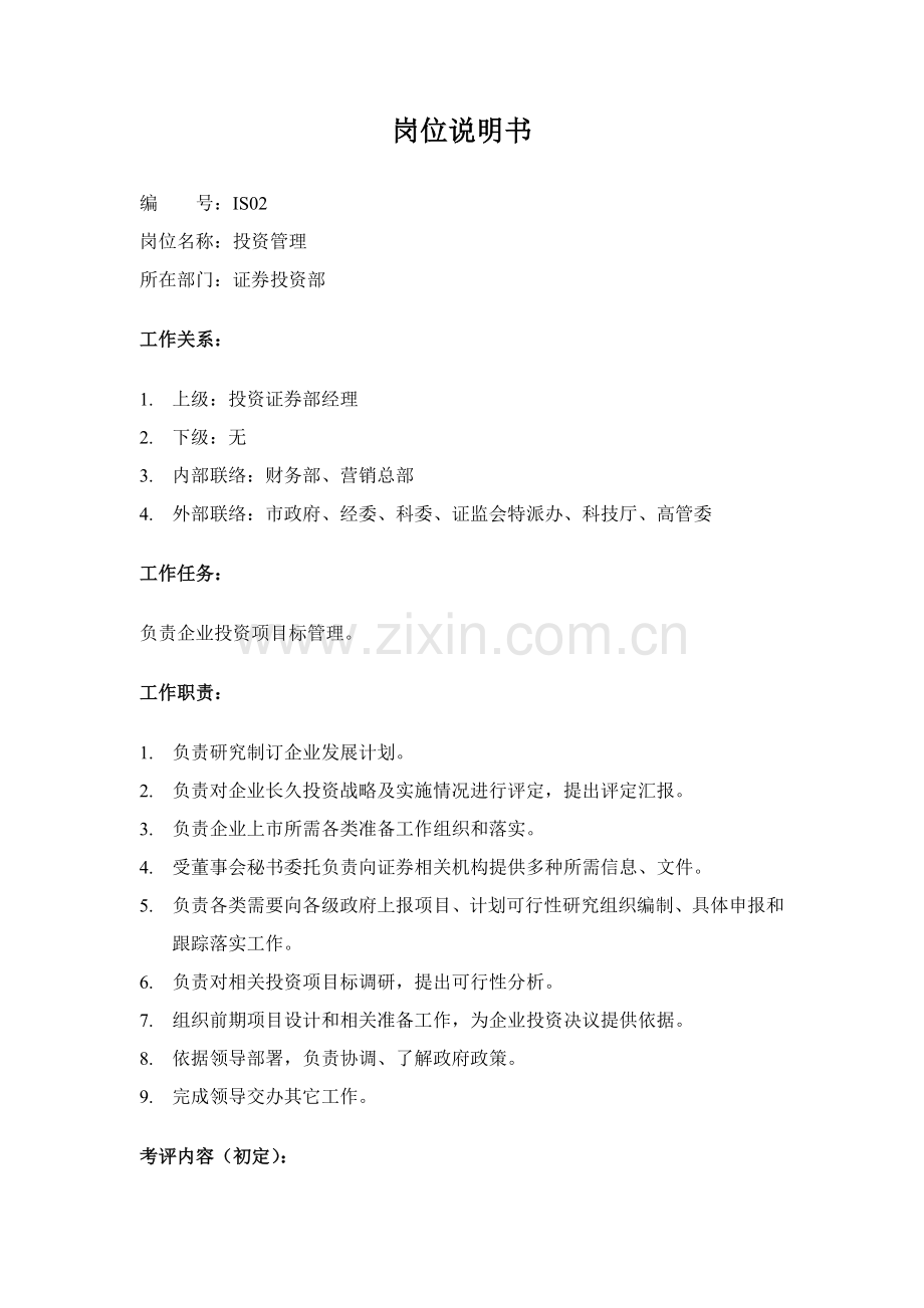 证券投资部投资管理职务说明书样本.doc_第1页