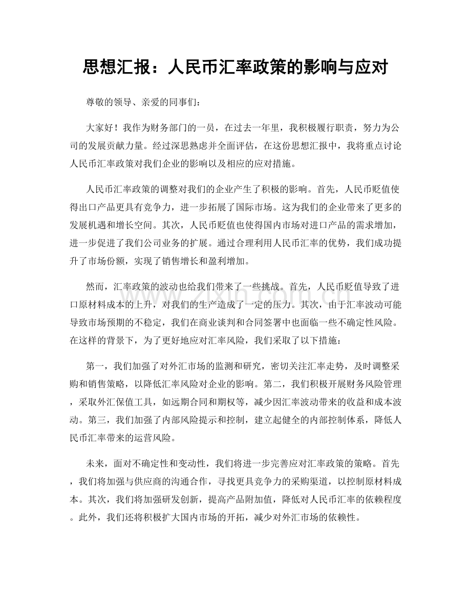 思想汇报：人民币汇率政策的影响与应对.docx_第1页