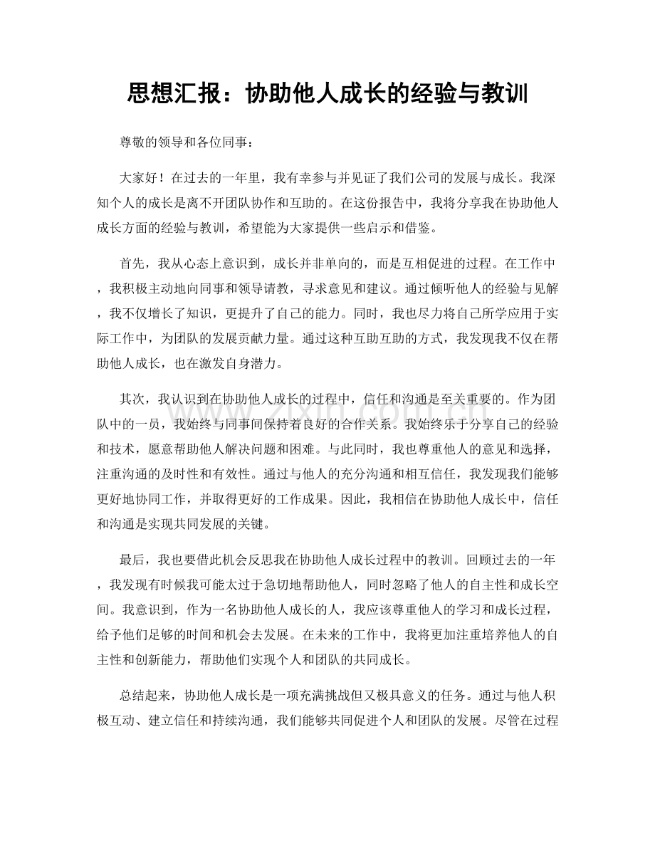 思想汇报：协助他人成长的经验与教训.docx_第1页