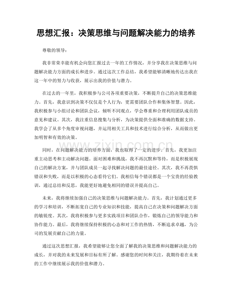 思想汇报：决策思维与问题解决能力的培养.docx_第1页