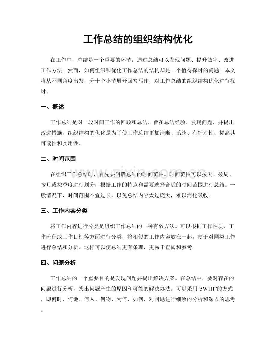 工作总结的组织结构优化.docx_第1页