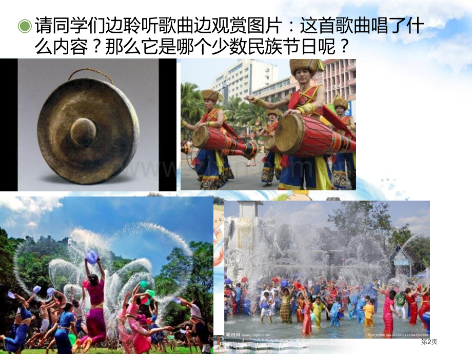 快乐的泼水节教学课件省公开课一等奖新名师优质课比赛一等奖课件.pptx_第2页