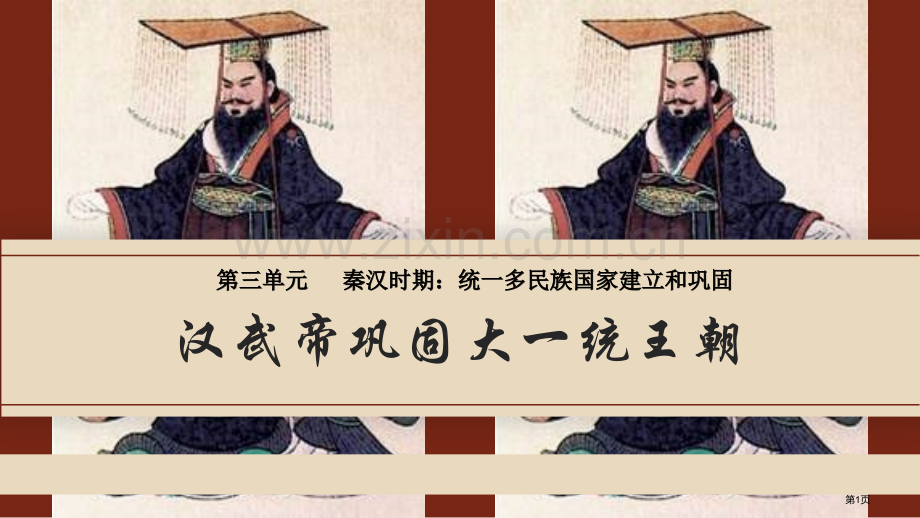 汉武帝巩固大一统王朝优质课件省公开课一等奖新名师优质课比赛一等奖课件.pptx_第1页