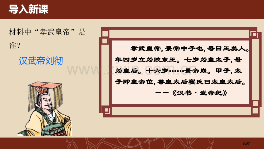 汉武帝巩固大一统王朝优质课件省公开课一等奖新名师优质课比赛一等奖课件.pptx_第2页