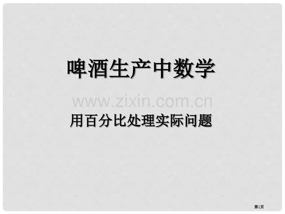 啤酒生产中的数学省公开课一等奖新名师比赛一等奖课件.pptx_第1页