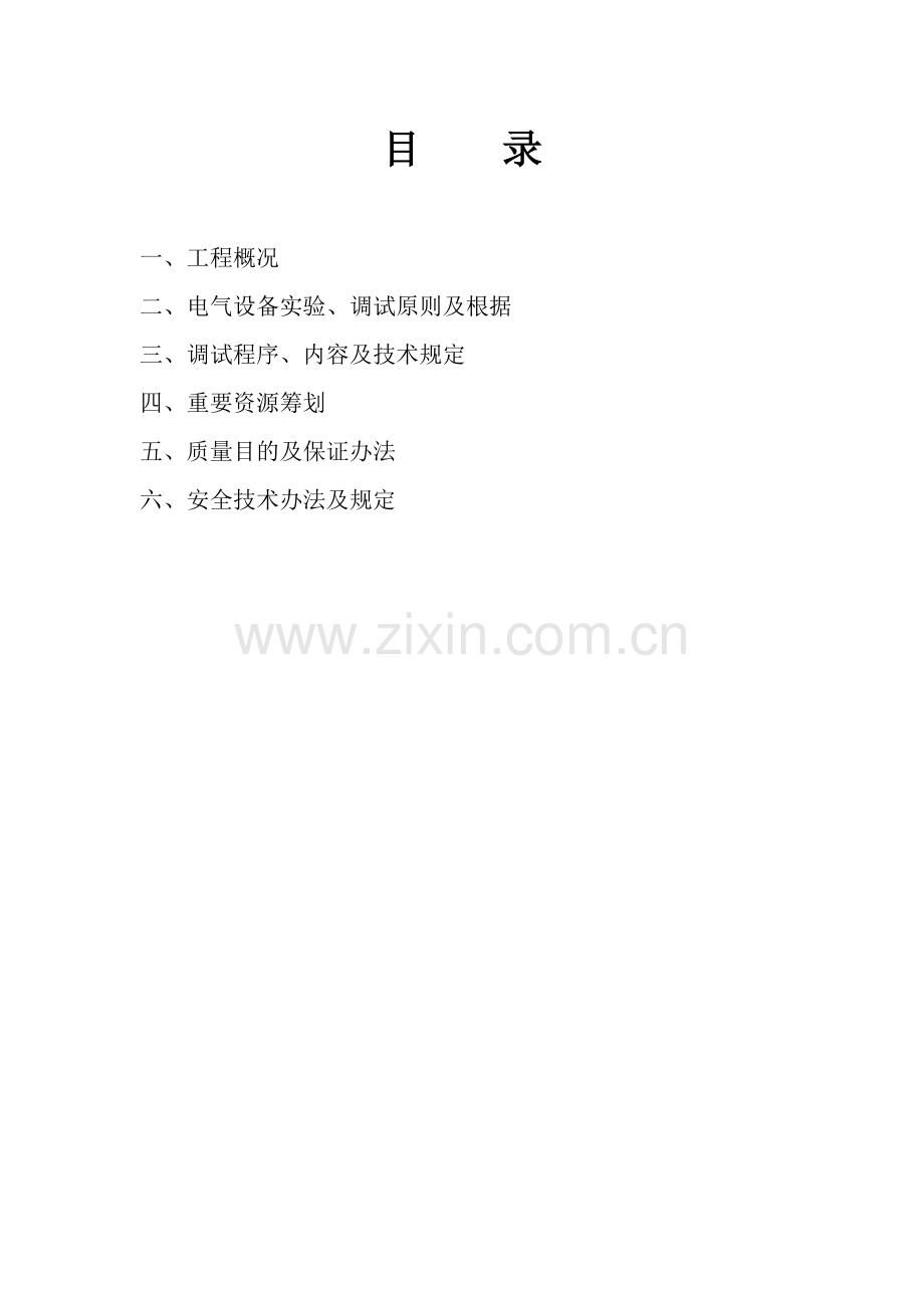 高压调试专项方案调试专项方案.doc_第2页