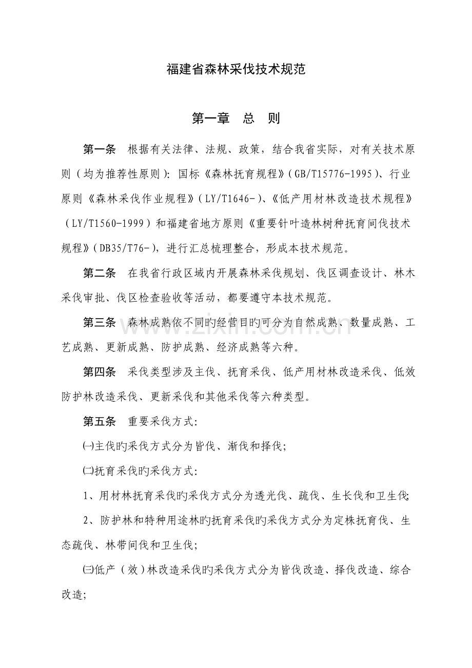 分享福建省森林采伐重点技术基础规范.docx_第2页