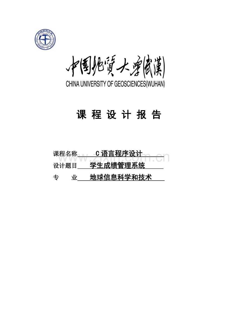 C语言课程管理报告汇报.doc_第1页