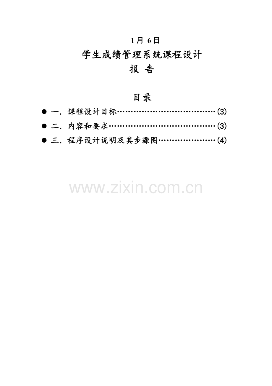 C语言课程管理报告汇报.doc_第2页
