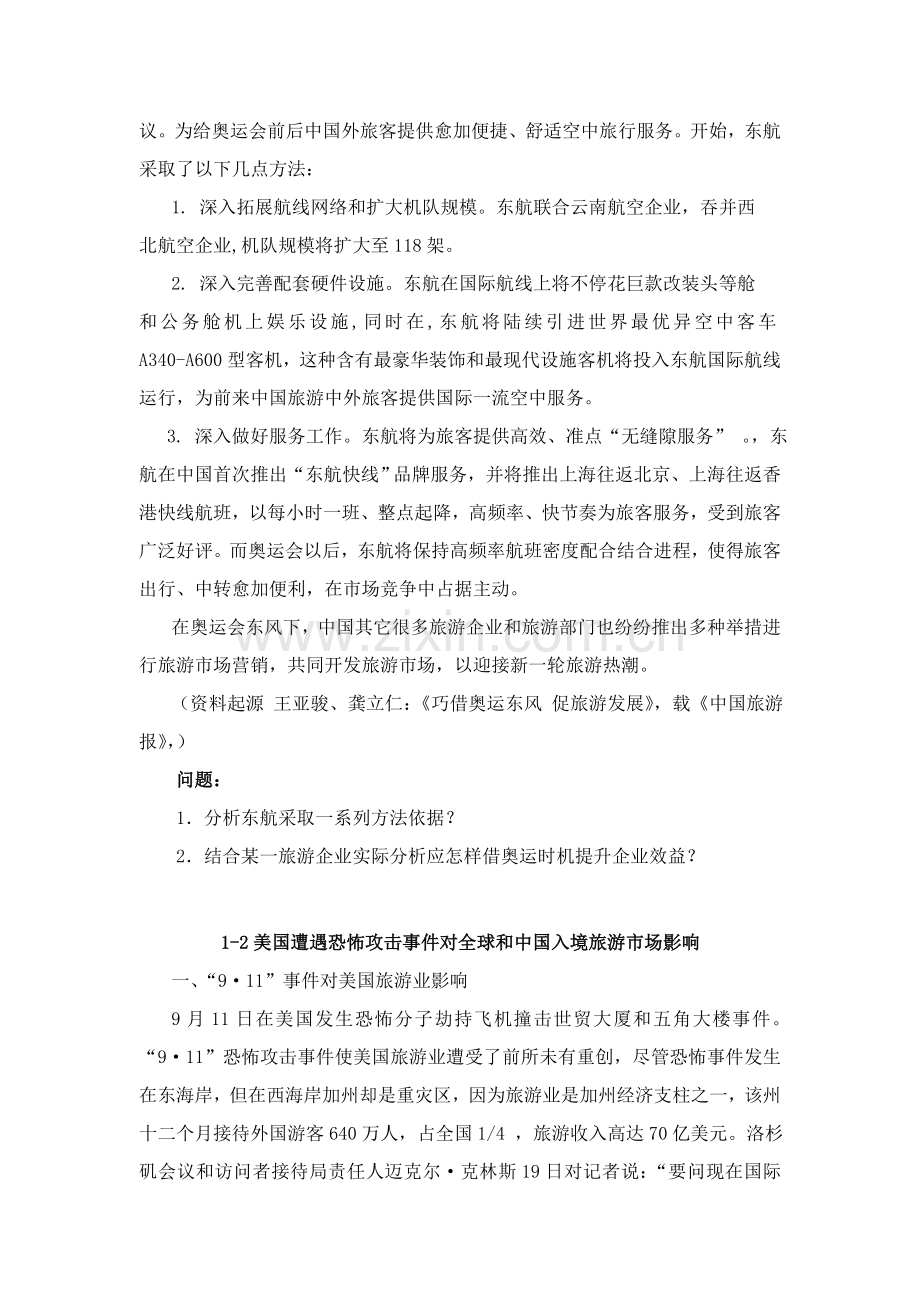 旅游市场营销策划案例全集样本.doc_第2页