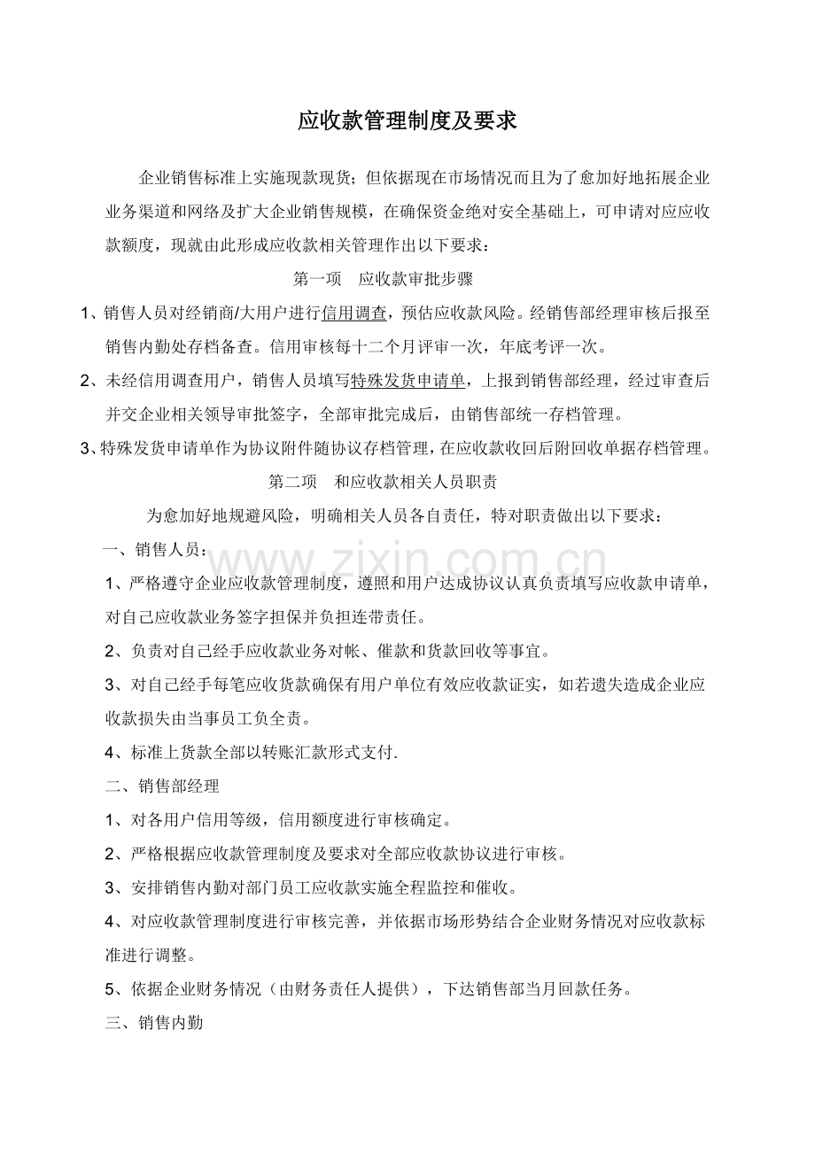 应收款管理新规制度.doc_第1页