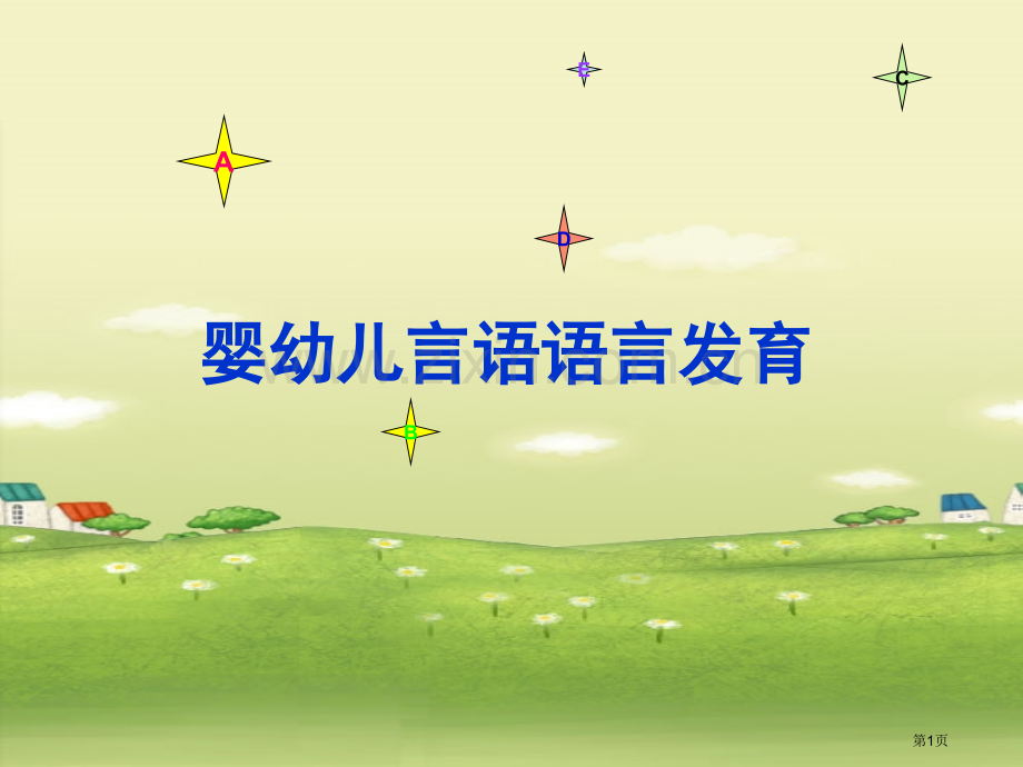 婴幼儿言语语言发育市公开课一等奖百校联赛获奖课件.pptx_第1页